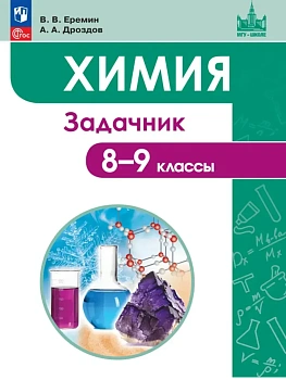 Химия 8-9кл.Еремин.Задачник.2025 - купить в магазине Кассандра, фото, 9785091233209, 