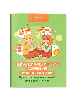 Нейропсихологическая коррекция трудностей чтения: курс практич.занятий для детей 6-9 лет - купить в магазине Кассандра, фото, 9785222431450, 