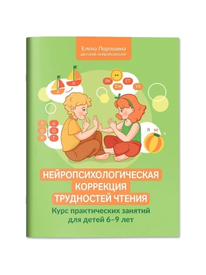 Нейропсихологическая коррекция трудностей чтения: курс практич.занятий для детей 6-9 лет- купить в магазине Кассандра, фото, 9785222431450, 
