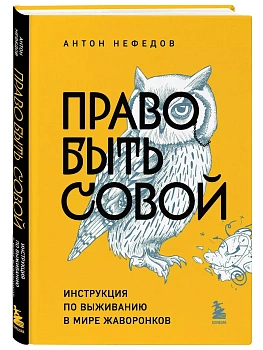Право быть совой. Инструкция по выживанию в мире жаворонков - купить в магазине Кассандра, фото, 9785041890179, 