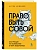 Право быть совой. Инструкция по выживанию в мире жаворонков - купить в магазине Кассандра, фото, 9785041890179, 