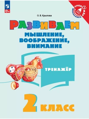 Развиваем мышление  воображение  внимание.Тренажер 2 класс 2025 г Новый ФПУ- купить в магазине Кассандра, фото, 9785091181289, 