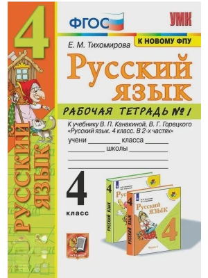 Русский язык 4кл.Канакина.Рабочая тетрадь.ч.1.ФГОС (к новому ФПУ)- купить в магазине Кассандра, фото, 9785377214625, 