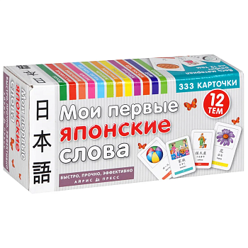ТемКарт.Мои первые японские слова.333 карточки для запоминания - купить в магазине Кассандра, фото, 4650388210780, 