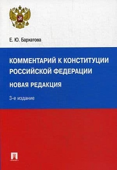 Комментарий к Конституции РФ. Новая редакция.-3-е изд., перераб. и доп - купить в магазине Кассандра, фото, 9785392441389, 