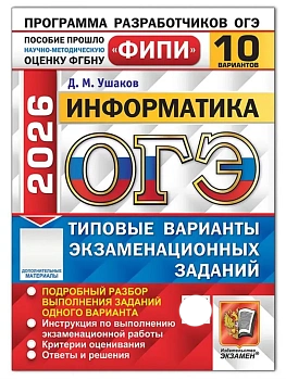 ОГЭ.Информатика-2026.10 вариантов.ФИПИ Типовые варианты экзаменационных заданий - купить в магазине Кассандра, фото, 9785377220206, 