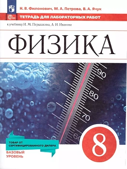 Физика 8кл.Перышкин.Тетрадь для лабораторных работ.2025.Новый ФПУ. - купить в магазине Кассандра, фото, 9785091214185, 