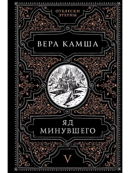 Яд минувшего (Отблески Этерны #5) - купить в магазине Кассандра, фото, 9785041908201, 