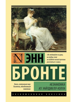 Незнакомка из Уайлдфелл-Холла (новая картинка)- купить в магазине Кассандра, фото, 9785171543686, 