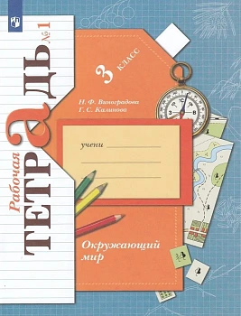 Окружающий мир 3кл.Виноградова.Рабочая тетрадь.2022 ч.1.ФГОС - купить в магазине Кассандра, фото, 9785090961820, 