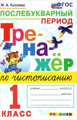 Тренажер по чистописанию 1кл..Послебукварный период ФГОС НОВЫЙ- купить в магазине Кассандра, фото, 9785377186410, 