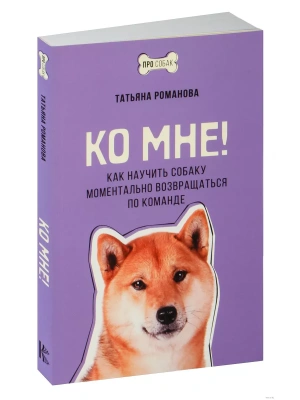 Ко мне! Как научить собаку моментально возвращаться по команде- купить в магазине Кассандра, фото, 9785171622701, 