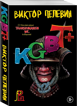 KGBT+ - купить в магазине Кассандра, фото, 9785041911980, 