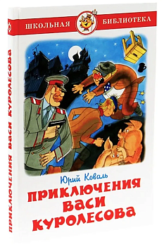Приключения Васи Куролесова - купить в магазине Кассандра, фото, 9785978109252, 