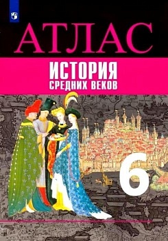 Атлас 6кл.История средних веков ФГОС.Новый ФПУ.2025 - купить в магазине Кассандра, фото, 9785091204735, 