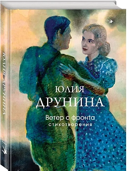 Ветер с фронта. Стихотворения - купить в магазине Кассандра, фото, 9785042215919, 