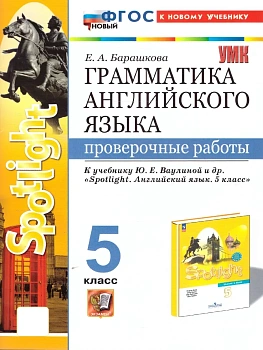 Грамматика английского языка.Проверочные работы.SPOTLIGHT 5 КЛ.ВАУЛИНА.ФГОС НОВЫЙ (к новому учебнику - купить в магазине Кассандра, фото, 9785377215639, 
