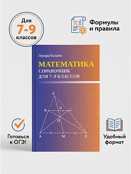 Математика: справочник для 7-9 классов м/ф - купить в магазине Кассандра, фото, 9785222459591, 