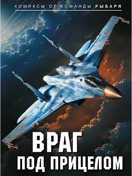 Враг под прицелом - купить в магазине Кассандра, фото, 9785171829421, 
