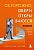 Осторожно, двери открываются. Роман-тренинг о том, как мастерство продавца меняет жизнь - купить в магазине Кассандра, фото, 9785041677558, 