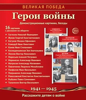 Великая Победа. Герои войны: Учебно-методическое пособие с комплектом демонстрационного материала - - купить в магазине Кассандра, фото, 9785994911310, 