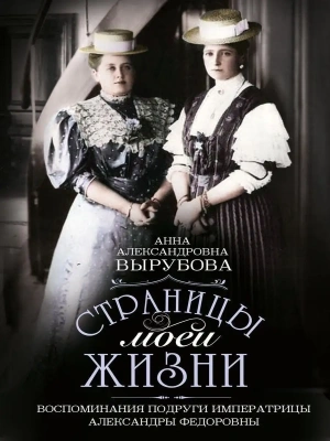 Страницы моей жизни. Воспоминания подруги императрицы Александры Федоровны- купить в магазине Кассандра, фото, 9785227109231, 