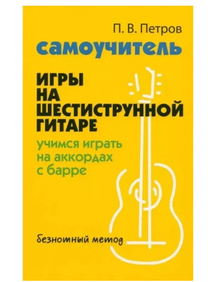 Самоучитель игры на шестиструн.гитаре:учимся играть на аккордах с барре:безнот.метод- купить в магазине Кассандра, фото, 9785222476918, 