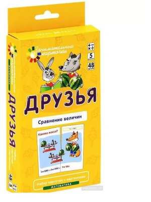 Матем.5.Друзья. Сравнение величин. Набор карточек- купить в магазине Кассандра, фото, 4627176367810, 