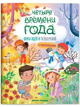 Четыре времени года: книга идей и развлечений - купить в магазине Кассандра, фото, 9785222431023, 