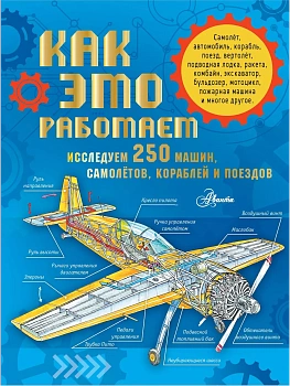 Как это работает. Исследуем 250 машин, самолётов, кораблей и поездов - купить в магазине Кассандра, фото, 9785171544201, 