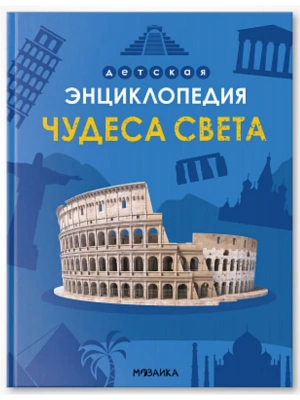 Детская энциклопедия. Чудеса света- купить в магазине Кассандра, фото, 9785431543210, 