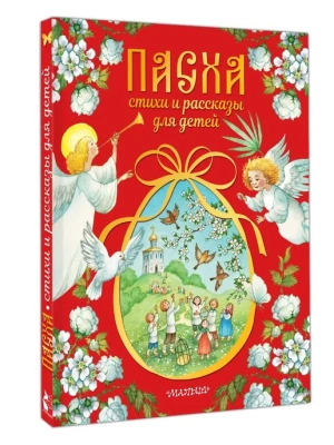 Пасха. Стихи и рассказы для детей- купить в магазине Кассандра, фото, 9785171771737, 
