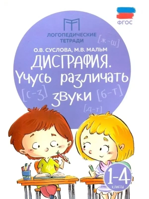 Дисграфия: учусь различать звуки- купить в магазине Кассандра, фото, 9785222465806, 