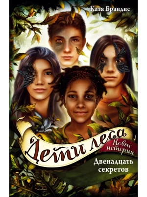Двенадцать секретов (#8)- купить в магазине Кассандра, фото, 9785041191016, 