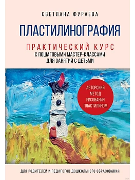 Пластилинография. Практический курс с пошаговыми мастер-классами для занятий с детьми. Авторский метод рисования пластилином - купить в магазине Кассандра, фото, 9785041971588, 