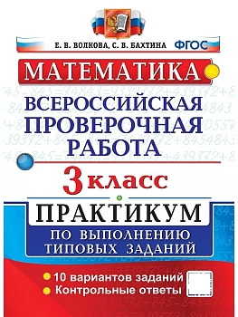 ВПР.Математика 3кл.ПРАКТИКУМ. ФГОС (две краски) - купить в магазине Кассандра, фото, 9785377203261, 