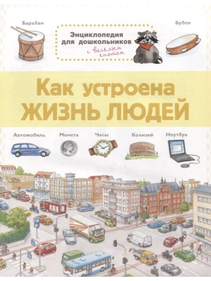 Энциклопедия для дошкольников- купить в магазине Кассандра, фото, 9785465038089, 