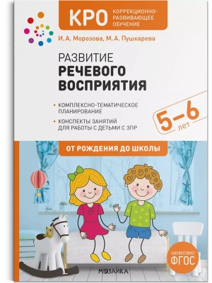 КРО. Развитие речевого восприятия. 5-6 лет. Конспекты занятий. ФГОС- купить в магазине Кассандра, фото, 9785431522567, 