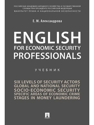 English for Economic Security Professionals.- купить в магазине Кассандра, фото, 9785998817663, 