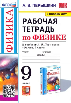 Физика 9кл.Перышкин.Рабочая тетрадь.ФГОС (к новому ФПУ) - купить в магазине Кассандра, фото, 9785377213611, 