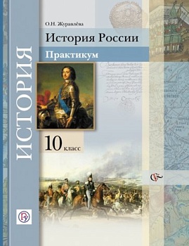История России 10 класс Журавлев. Практикум. 2013. ФГОС - купить в магазине Кассандра, фото, 9785360043485, 