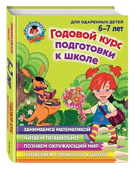 Годовой курс подготовки к школе: для детей 6-7 лет - купить в магазине Кассандра, фото, 9785699663187, 