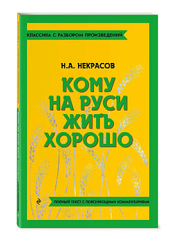 Кому на Руси жить хорошо - купить в магазине Кассандра, фото, 9785042018916, 