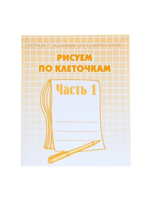 Весна-дизайн.Рисуем по клеточкам.Раб.тетрадь.Комплект (ч.1,ч.2) 10шт- купить в магазине Кассандра, фото, , 