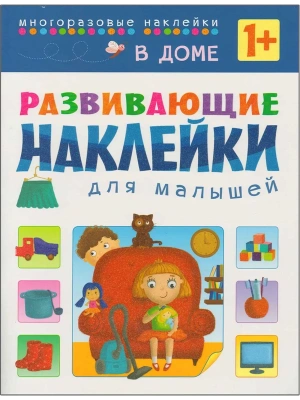 Развивающие наклейки для малышей. В доме- купить в магазине Кассандра, фото, 9785431506987, 