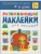 Развивающие наклейки для малышей. В доме- купить в магазине Кассандра, 9785431506987, Развивающие наклейки для малышей. В доме- купить в магазине Кассандра, фото, 9785431506987,