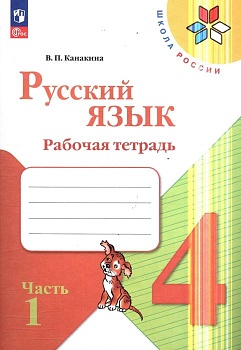 Русский язык 4кл.Канакина.Рабочая тетрадь.2023-2024.ч.1.Новый ФПУ - купить в магазине Кассандра, фото, 9785091110357, 
