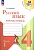 Русский язык 4кл.Канакина.Рабочая тетрадь.2023-2024.ч.1.Новый ФПУ - купить в магазине Кассандра, фото, 9785091110357, 