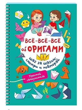 Всё-всё-всё об оригами - купить в магазине Кассандра, фото, 9785171666484, 
