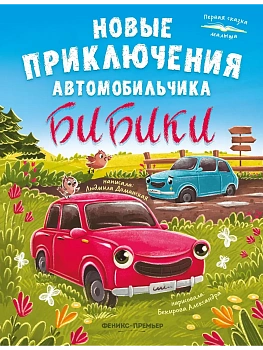 Новые приключения автомобильчика Бибики - купить в магазине Кассандра, фото, 9785222445280, 